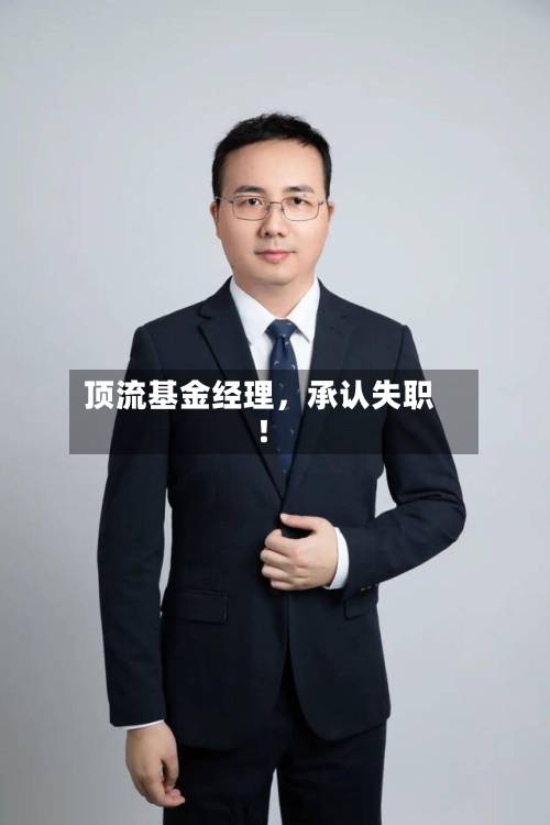顶流基金经理	，承认失职！-第2张图片