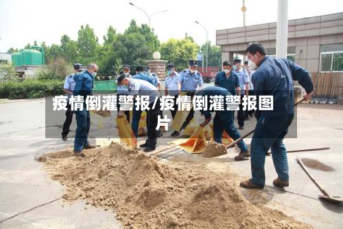 疫情倒灌警报/疫情倒灌警报图片-第2张图片
