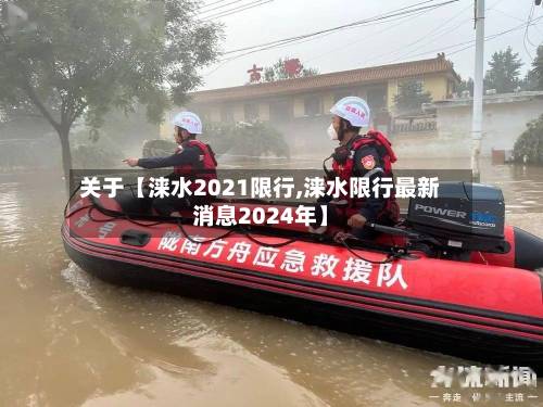 关于【涞水2021限行,涞水限行最新消息2024年】-第2张图片