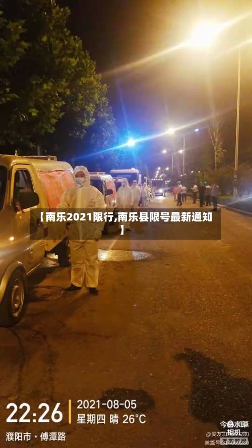 【南乐2021限行,南乐县限号最新通知】-第2张图片