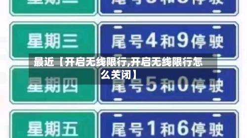 最近【开启无线限行,开启无线限行怎么关闭】-第3张图片