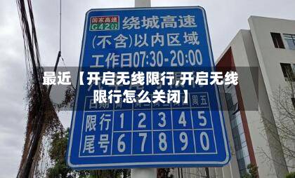 最近【开启无线限行,开启无线限行怎么关闭】-第2张图片