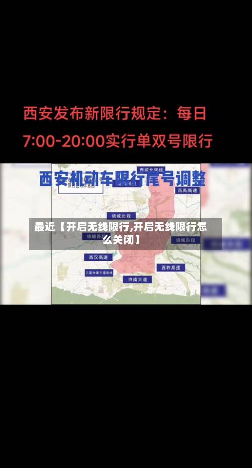最近【开启无线限行,开启无线限行怎么关闭】