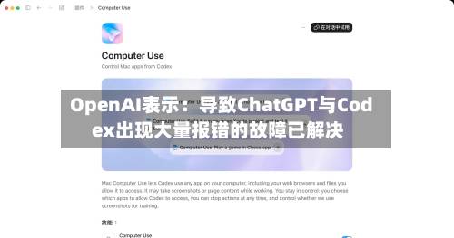 OpenAI表示：导致ChatGPT与Codex出现大量报错的故障已解决
