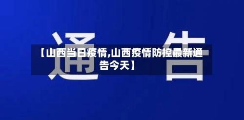 【山西当日疫情,山西疫情防控最新通告今天】-第2张图片