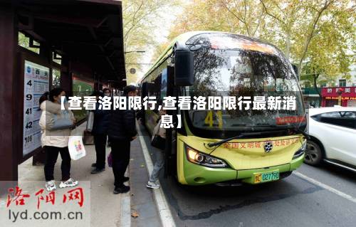 【查看洛阳限行,查看洛阳限行最新消息】-第2张图片