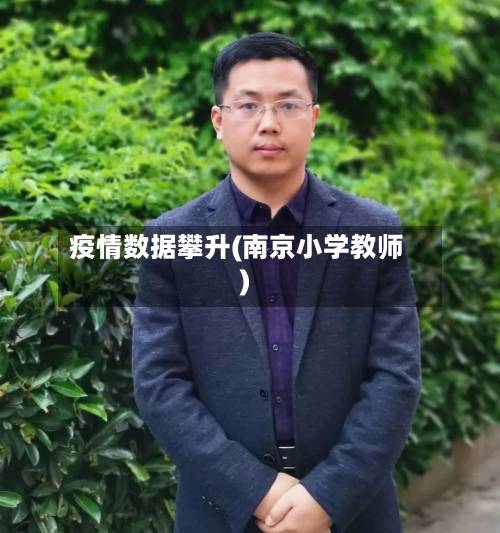 疫情数据攀升(南京小学教师)