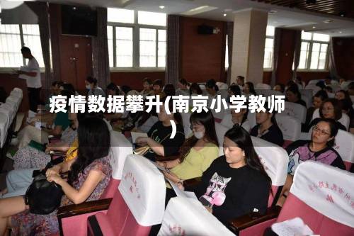 疫情数据攀升(南京小学教师)-第2张图片