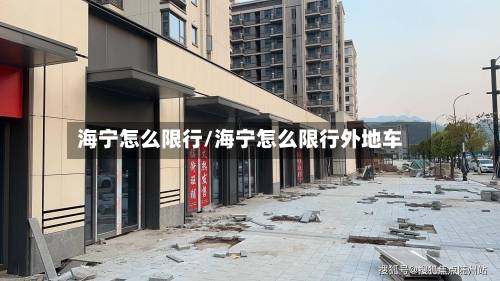 海宁怎么限行/海宁怎么限行外地车