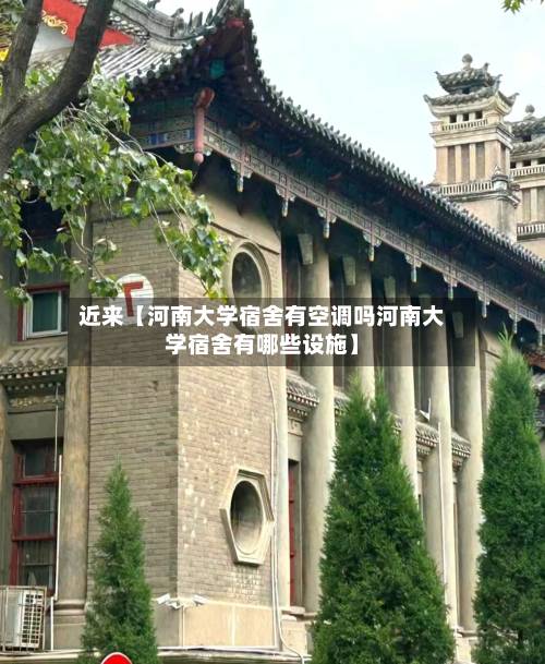 近来【河南大学宿舍有空调吗河南大学宿舍有哪些设施】