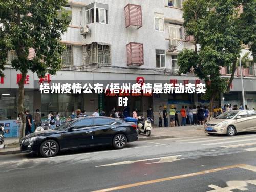 梧州疫情公布/梧州疫情最新动态实时