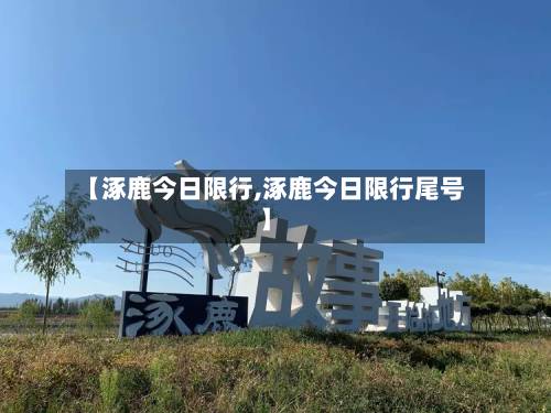 【涿鹿今日限行,涿鹿今日限行尾号】-第2张图片