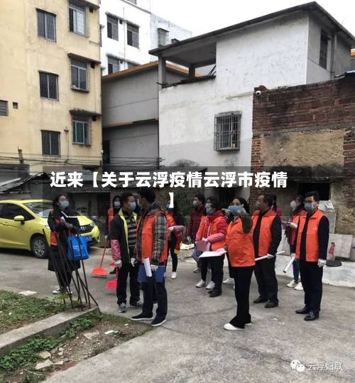 近来【关于云浮疫情云浮市疫情】-第3张图片