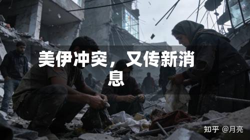 美伊冲突，又传新消息