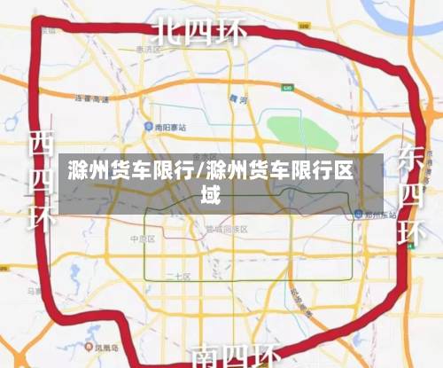 滁州货车限行/滁州货车限行区域