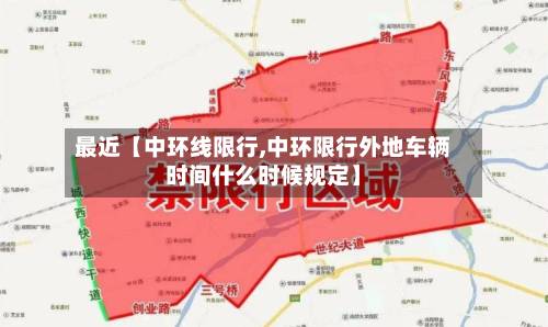 最近【中环线限行,中环限行外地车辆时间什么时候规定】
