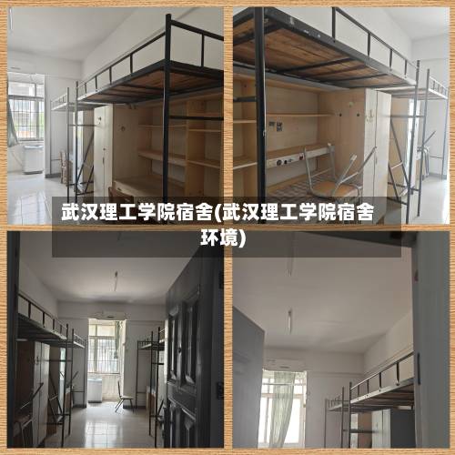 武汉理工学院宿舍(武汉理工学院宿舍环境)-第2张图片