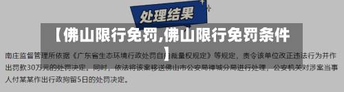 【佛山限行免罚,佛山限行免罚条件】-第2张图片