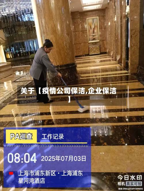 关于【疫情公司保洁,企业保洁】-第2张图片