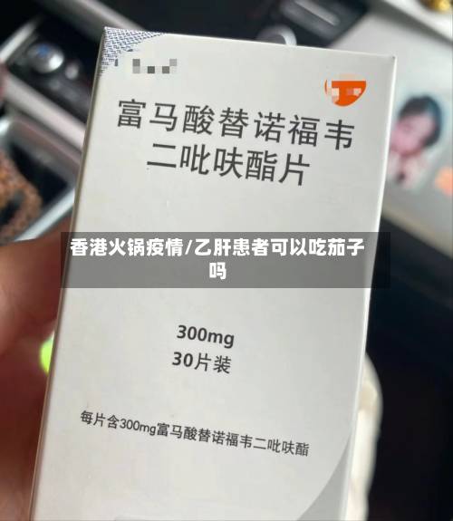 香港火锅疫情/乙肝患者可以吃茄子吗-第3张图片