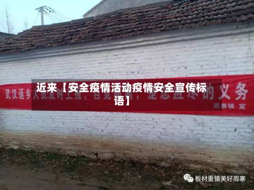 近来【安全疫情活动疫情安全宣传标语】