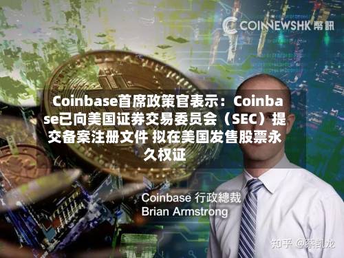Coinbase首席政策官表示：Coinbase已向美国证券交易委员会（SEC）提交备案注册文件 拟在美国发售股票永久权证