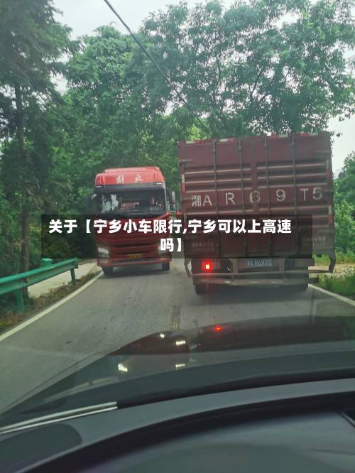 关于【宁乡小车限行,宁乡可以上高速吗】-第3张图片