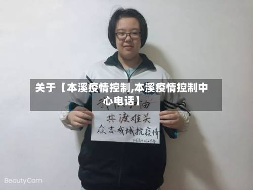 关于【本溪疫情控制,本溪疫情控制中心电话】