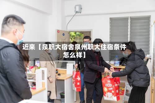 近来【泉职大宿舍泉州职大住宿条件怎么样】
