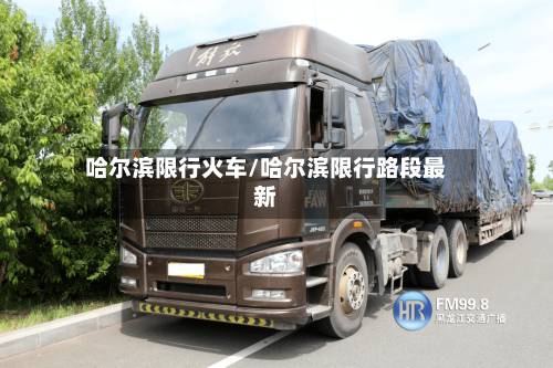 哈尔滨限行火车/哈尔滨限行路段最新-第2张图片