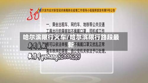 哈尔滨限行火车/哈尔滨限行路段最新