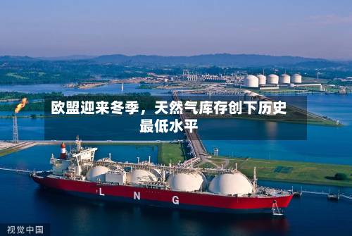 欧盟迎来冬季	，天然气库存创下历史最低水平-第2张图片