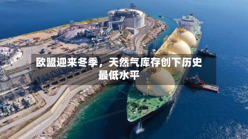 欧盟迎来冬季，天然气库存创下历史最低水平