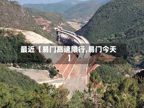 最近【易门高速限行,易门今天】