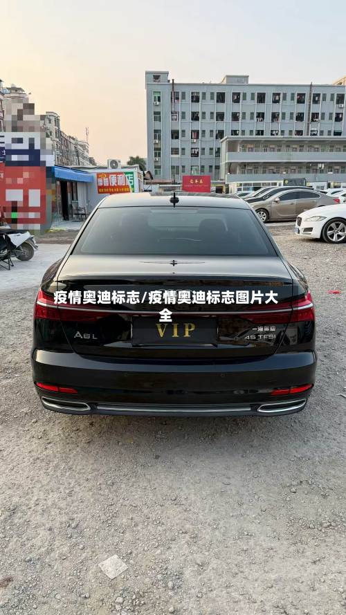 疫情奥迪标志/疫情奥迪标志图片大全-第3张图片