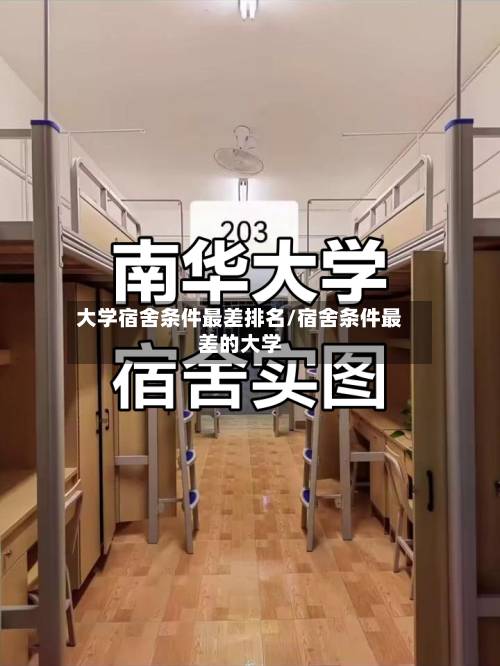 大学宿舍条件最差排名/宿舍条件最差的大学