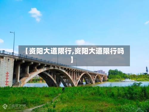 【资阳大道限行,资阳大道限行吗】-第2张图片