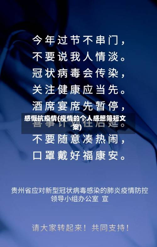 感慨抗疫情(疫情的个人感想简短文案)