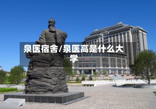 泉医宿舍/泉医高是什么大学