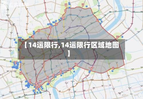 【14运限行,14运限行区域地图】