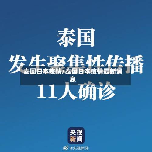 泰国日本疫情/泰国日本疫情最新消息