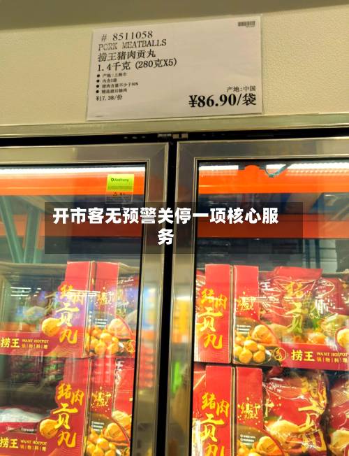 开市客无预警关停一项核心服务-第2张图片