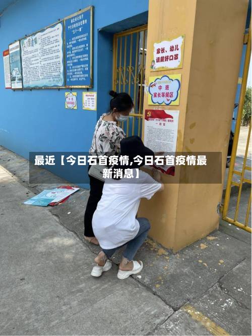最近【今日石首疫情,今日石首疫情最新消息】-第2张图片