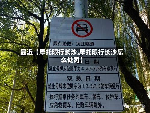 最近【摩托限行长沙,摩托限行长沙怎么处罚】
