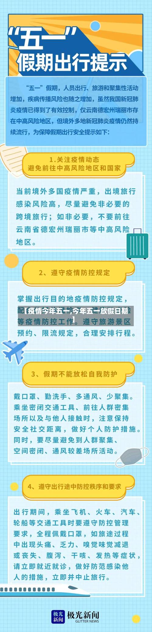 【疫情今年五一,今年五一放假日期】-第2张图片