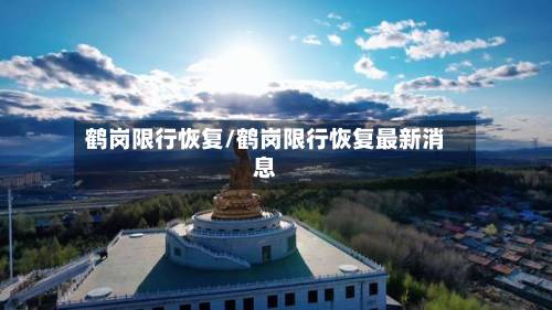 鹤岗限行恢复/鹤岗限行恢复最新消息