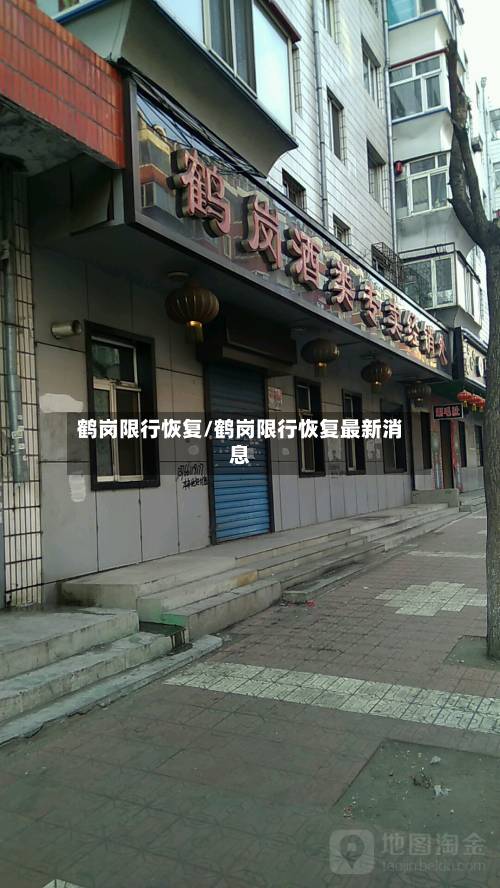 鹤岗限行恢复/鹤岗限行恢复最新消息-第2张图片
