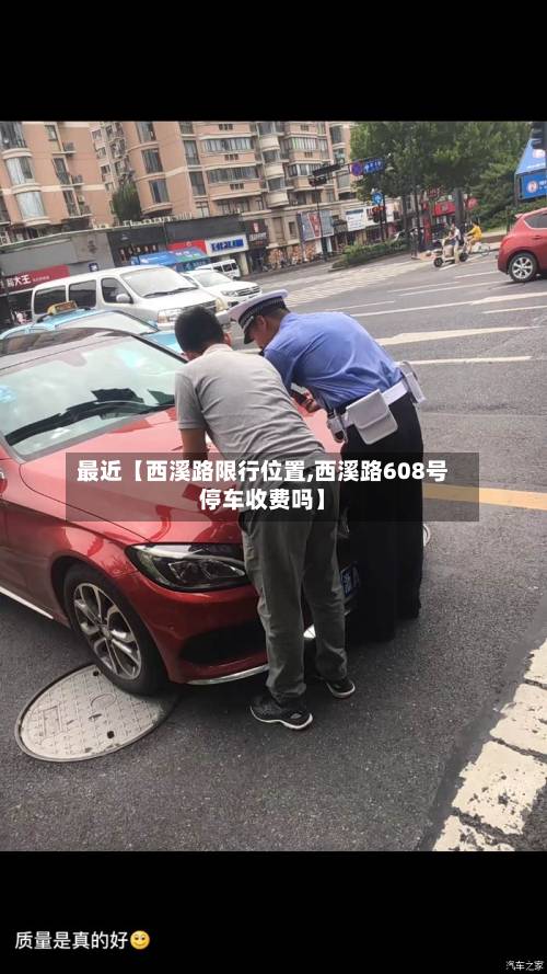 最近【西溪路限行位置,西溪路608号停车收费吗】