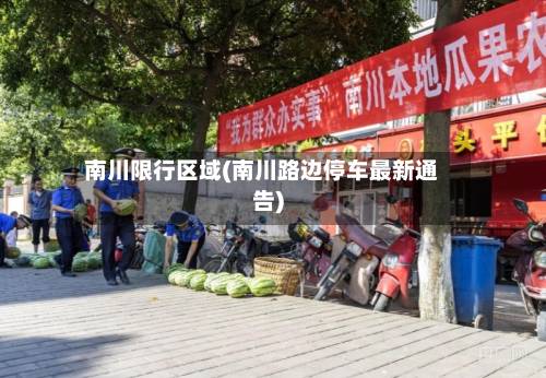 南川限行区域(南川路边停车最新通告)-第2张图片
