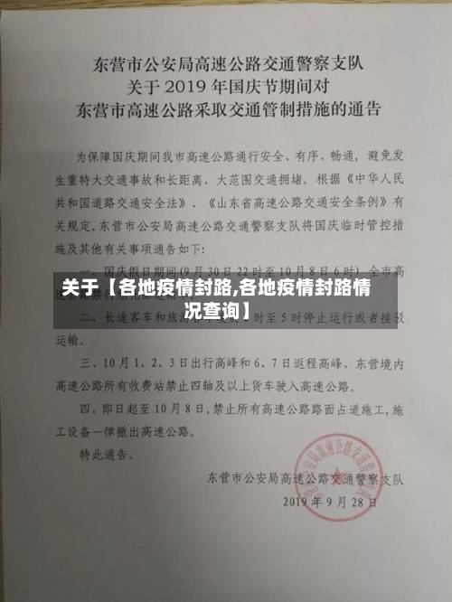 关于【各地疫情封路,各地疫情封路情况查询】-第3张图片